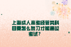 上海成人高考经管类科目要怎么复习才能通过考试？