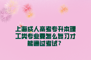 上海成人高考专升本理工类专业要怎么复习才能通过考试？