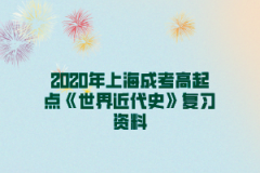 2020年上海成考高起点《世界近代史》复习资料(1)