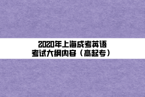 2020年上海成考英语考试大纲内容（高起专）