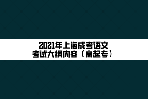 2021年上海成考语文考试大纲内容（高起专）