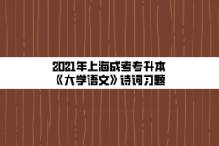 2021年上海成考专升本《大学语文》诗词习题：关山月