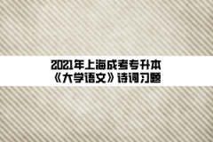 2021年上海成考专升本《大学语文》诗词习题：短歌行