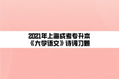 2021年上海成考专升本《大学语文》诗词习题：行路难