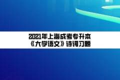 2021年上海成考专升本《大学语文》诗词习题：山居秋