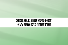 2021年上海成考专升本《大学语文》诗词习题：白雪歌