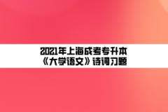 2021年上海成考专升本《大学语文》诗词习题：蜀相