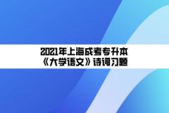 2021年上海成考专升本《大学语文》诗词习题：无题