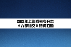 2021年上海成考专升本《大学语文》诗词习题：饮酒