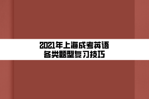 2021年上海成考英语各类题型复习技巧