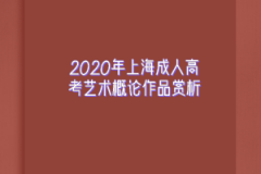 2020年上海成人高考艺术概论作品赏析：电视艺术
