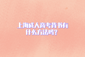 上海成人高考背书有什么方法吗？