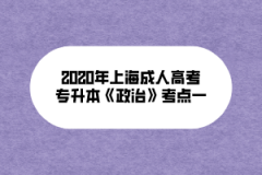 2020年上海成人高考专升本《政治》考点一