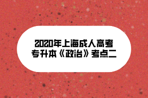 2020年上海成人高考专升本《政治》考点二