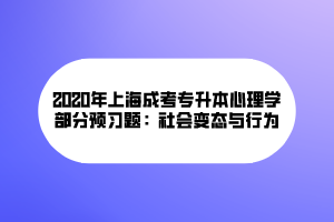 2020年上海成考专升本心理学部分预习题：社会变态与行为