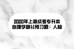 2020年上海成考专升本心理学部分预习题：人格