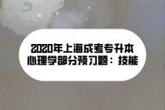 2020年上海成考专升本心理学部分预习题：技能