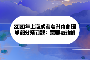 2020年上海成考专升本心理学部分预习题：需要与动机