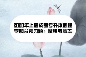 2020年上海成考专升本心理学部分预习题：情绪与意志