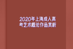 2020年上海成人高考艺术概论作品赏析