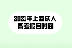 2021年上海成人高考报名时间通知