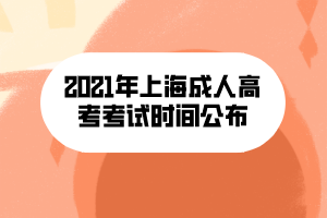 2021年上海成人高考考试时间公布