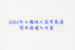 2020年上海成人高考英语写作困境与对策(1)