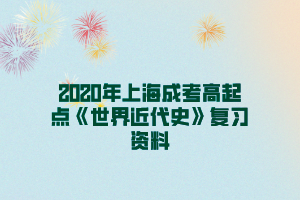 2020年上海成考高起点《世界近代史》复习资料