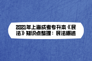 2021年上海成考专升本《民法》知识点整理：民法概述