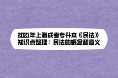 2021年上海成考专升本《民法》知识点整理：民法的概念和意义