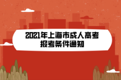 2021年上海市成人高考报考条件通知