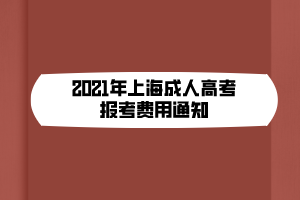 2021年上海成人高考报考费用通知