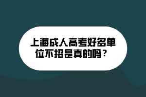 上海成人高考好多单位不招是真的吗？