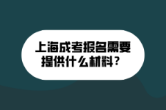 <b>2021年上海成人高考报名材料</b>