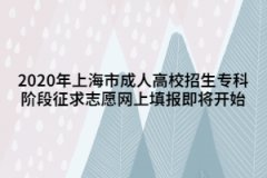 2020年上海市成人高校招生专科阶段征求志愿网上填报即将开始