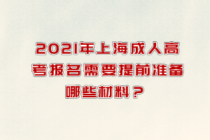 2021年上海成人高考报名需要提前准备哪些材料？