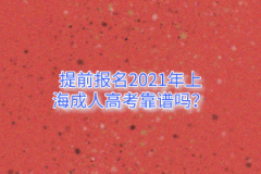 提前报名2021年上海成人高考靠谱吗？