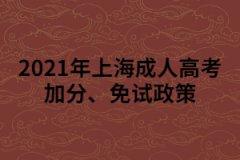 2021年上海成人高考加分、免试政策