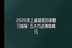 2020年上海成考历史复习指导：五大方法铸就高分