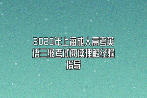 2020年上海成人高考英语三级考试阅读理解经验指导