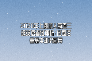 2020年上海成人高考三级英语考试评析：试题注重基本知识应用