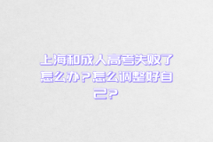 上海和成人高考失败了怎么办？怎么调整好自己？