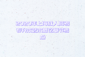 2020年上海成人高考专升本艺术概论章节考点