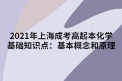 2021年上海成考高起本化学基础知识点：基本概念和原理