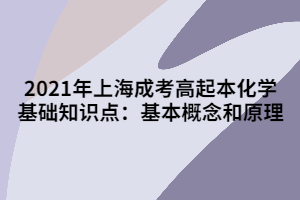 2021年上海成考高起本化学基础知识点：基本概念和原理