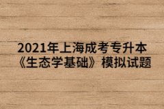 2021年上海成考专升本《生态学基础》模拟试题（1）