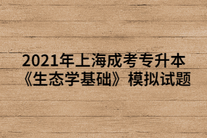 2021年上海成考专升本《生态学基础》模拟试题