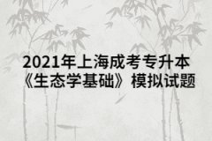 2021年上海成考专升本《生态学基础》模拟试题（2）