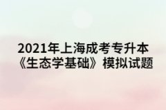 2021年上海成考专升本《生态学基础》模拟试题（3）