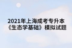 2021年上海成考专升本《生态学基础》模拟试题（4）